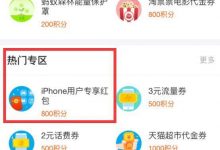 支付宝积分换取5元iOS专享App Store红包-福利船