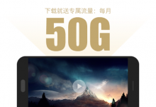 中国电信用户下载i视视每月送50G流量-福利船